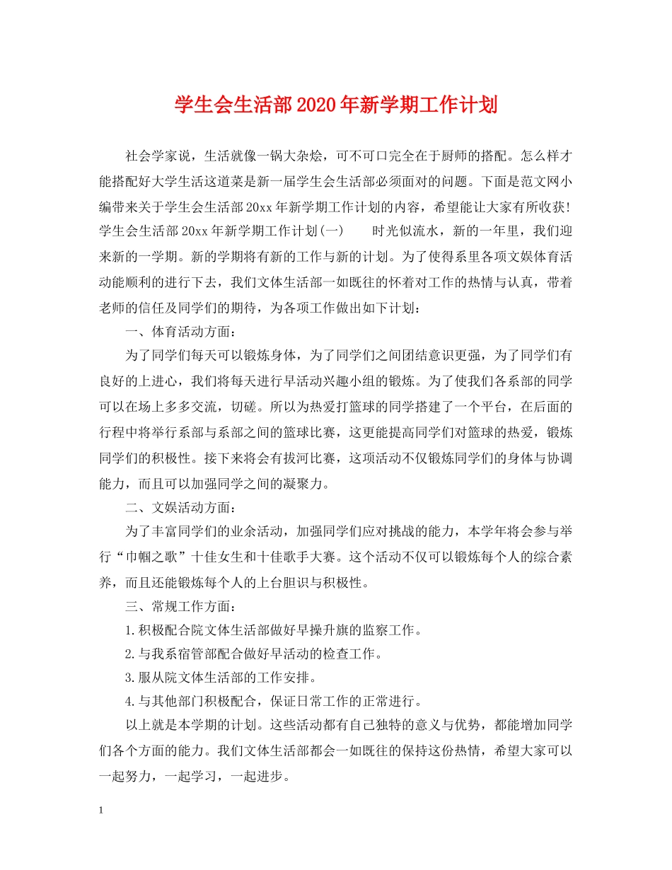 学生会生活部2020年新学期工作计划 _第1页