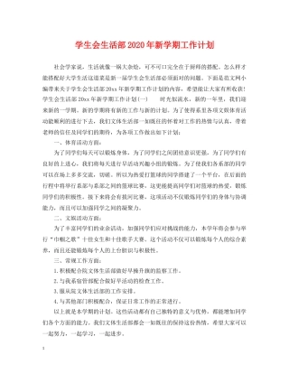 学生会生活部2020年新学期工作计划 