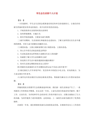 学生会生活部个人计划 