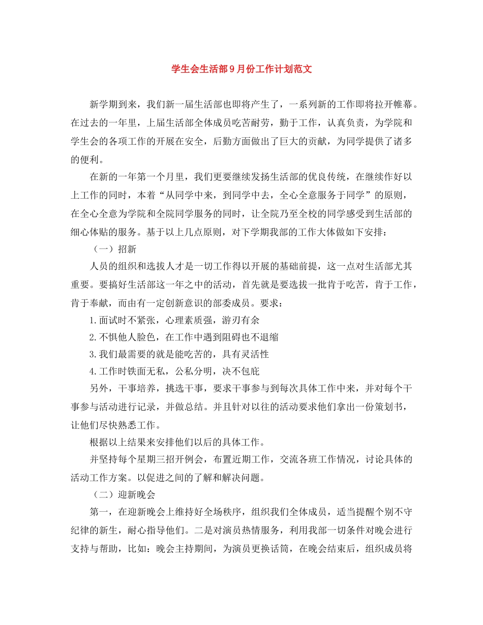 学生会生活部9月份工作计划范文 _第1页
