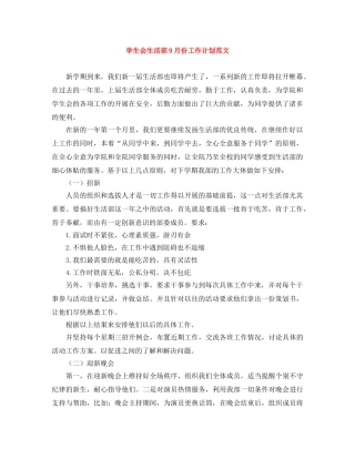 学生会生活部9月份工作计划范文 