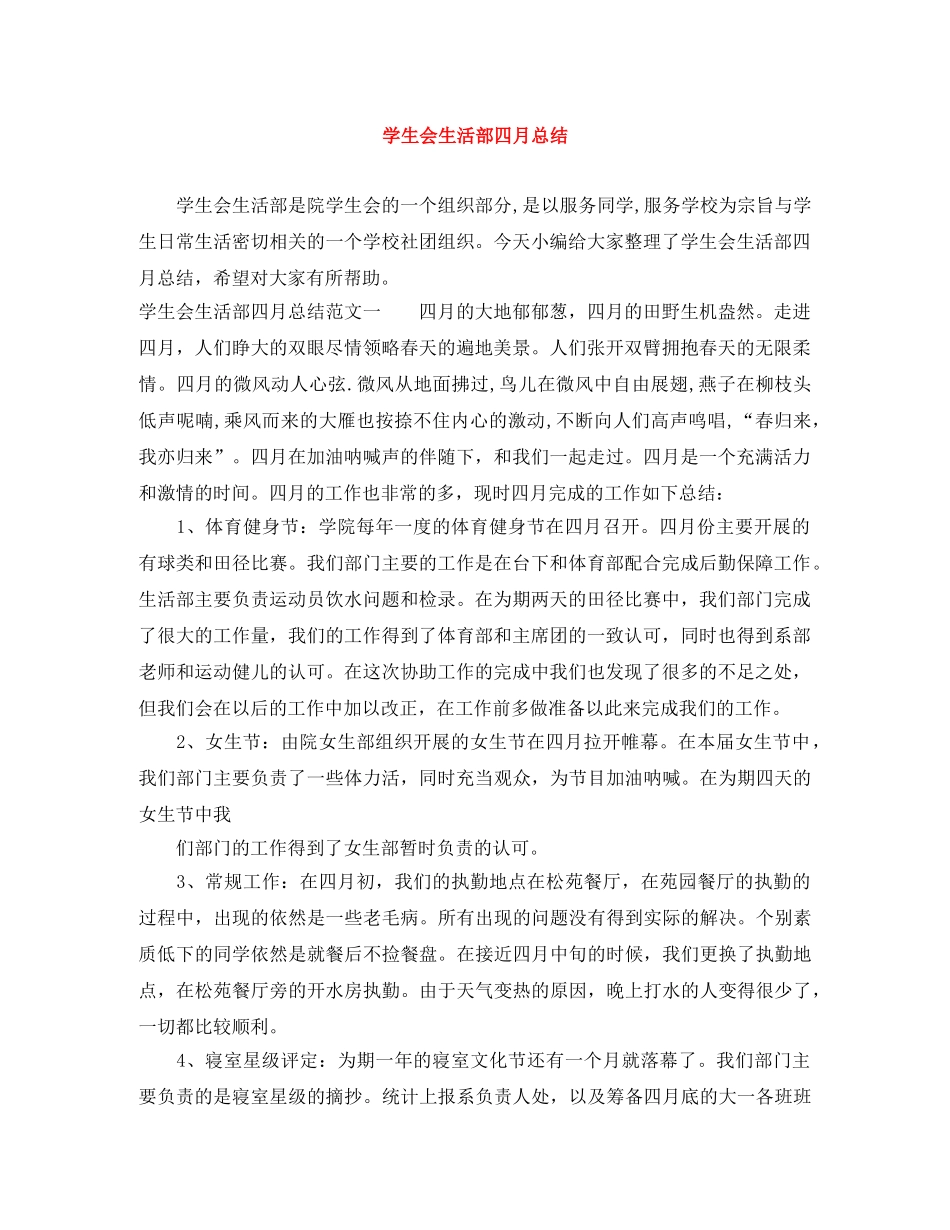 学生会生活部四月总结 _第1页