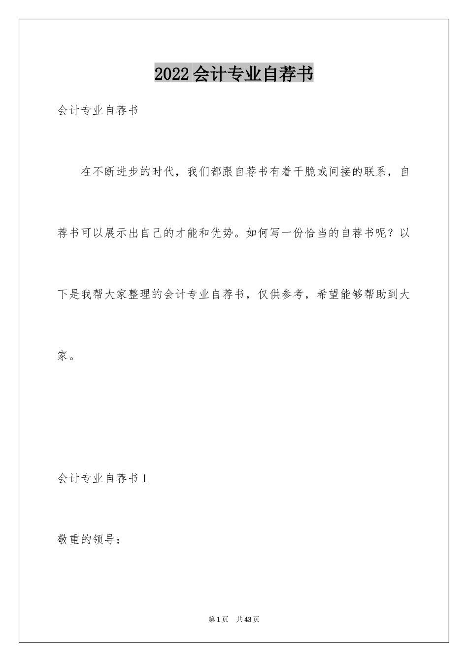 2024会计专业自荐书_第1页