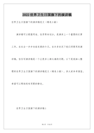 2024世界卫生日国旗下的演讲稿