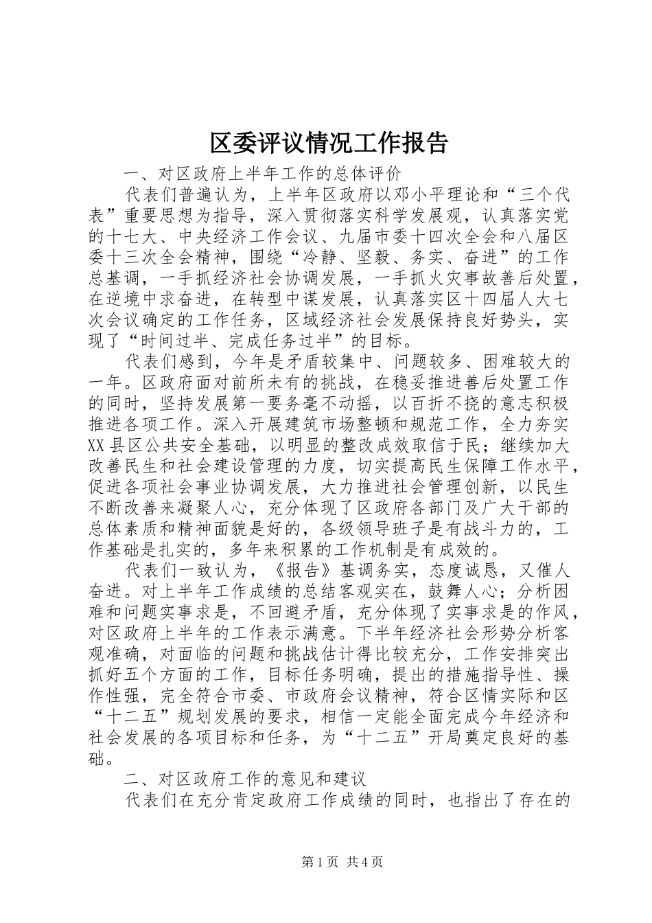 区委评议情况工作报告_第1页