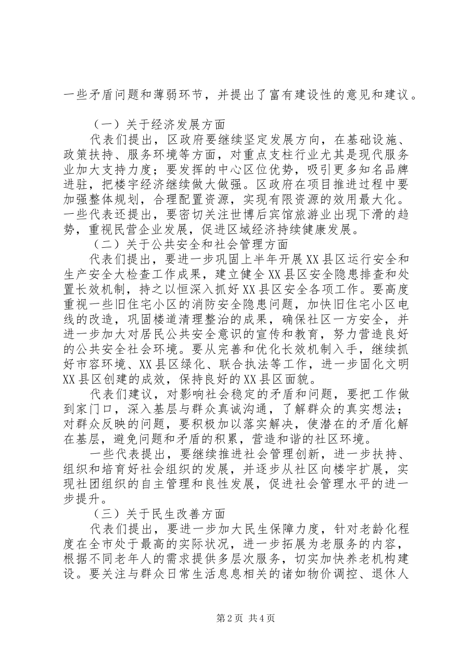 区委评议情况工作报告_第2页