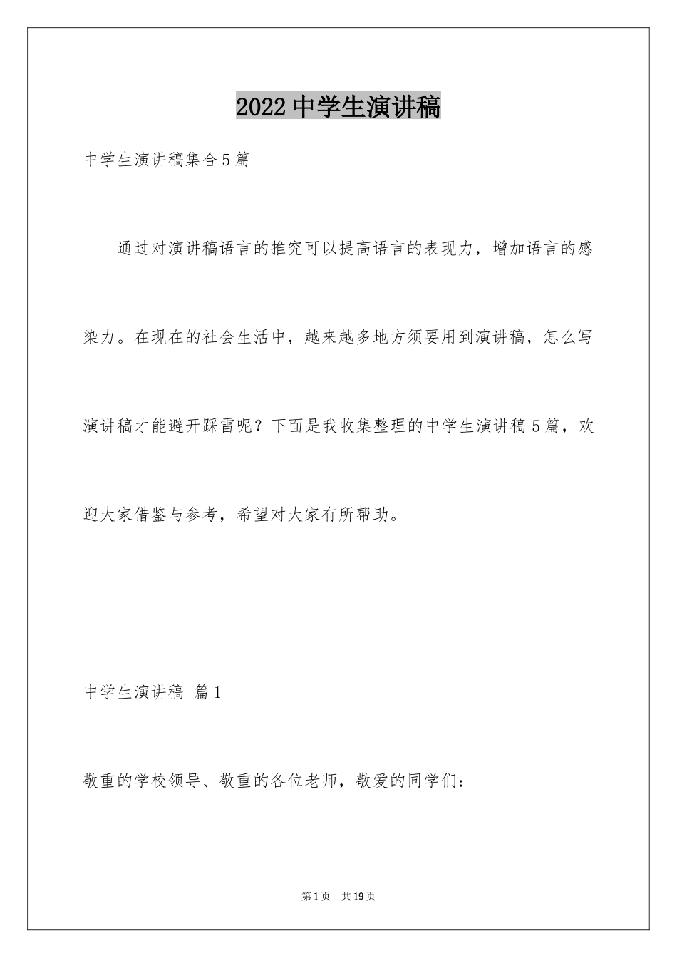 2024中学生演讲稿_1285_第1页