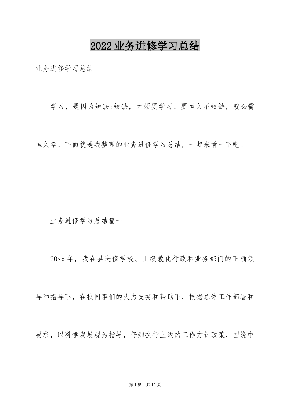 2024业务进修学习总结_第1页