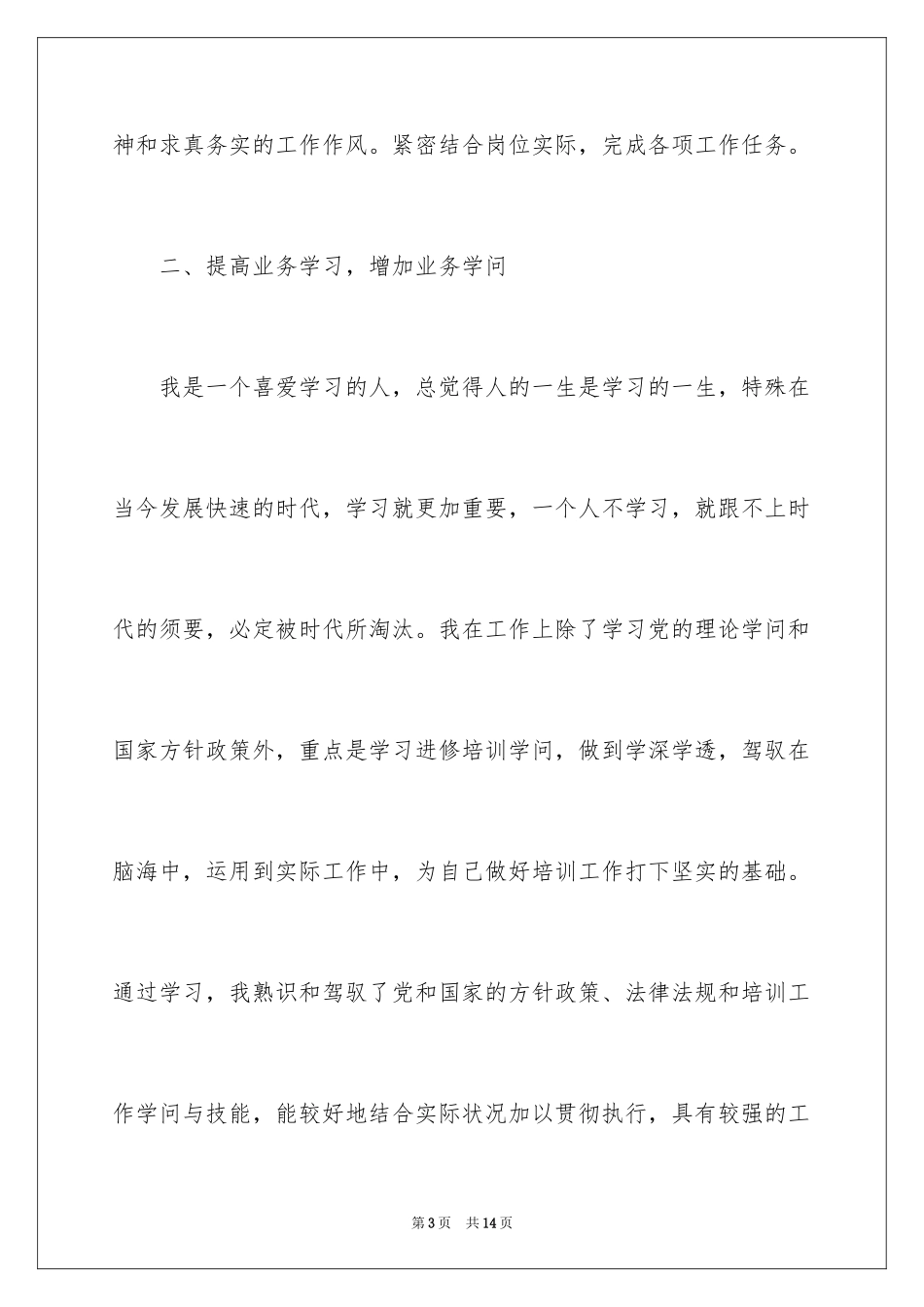 2024业务进修学习总结_第3页