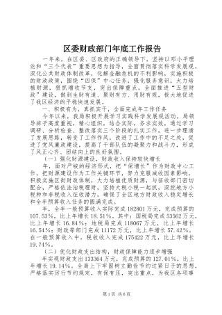 区委财政部门年底工作报告