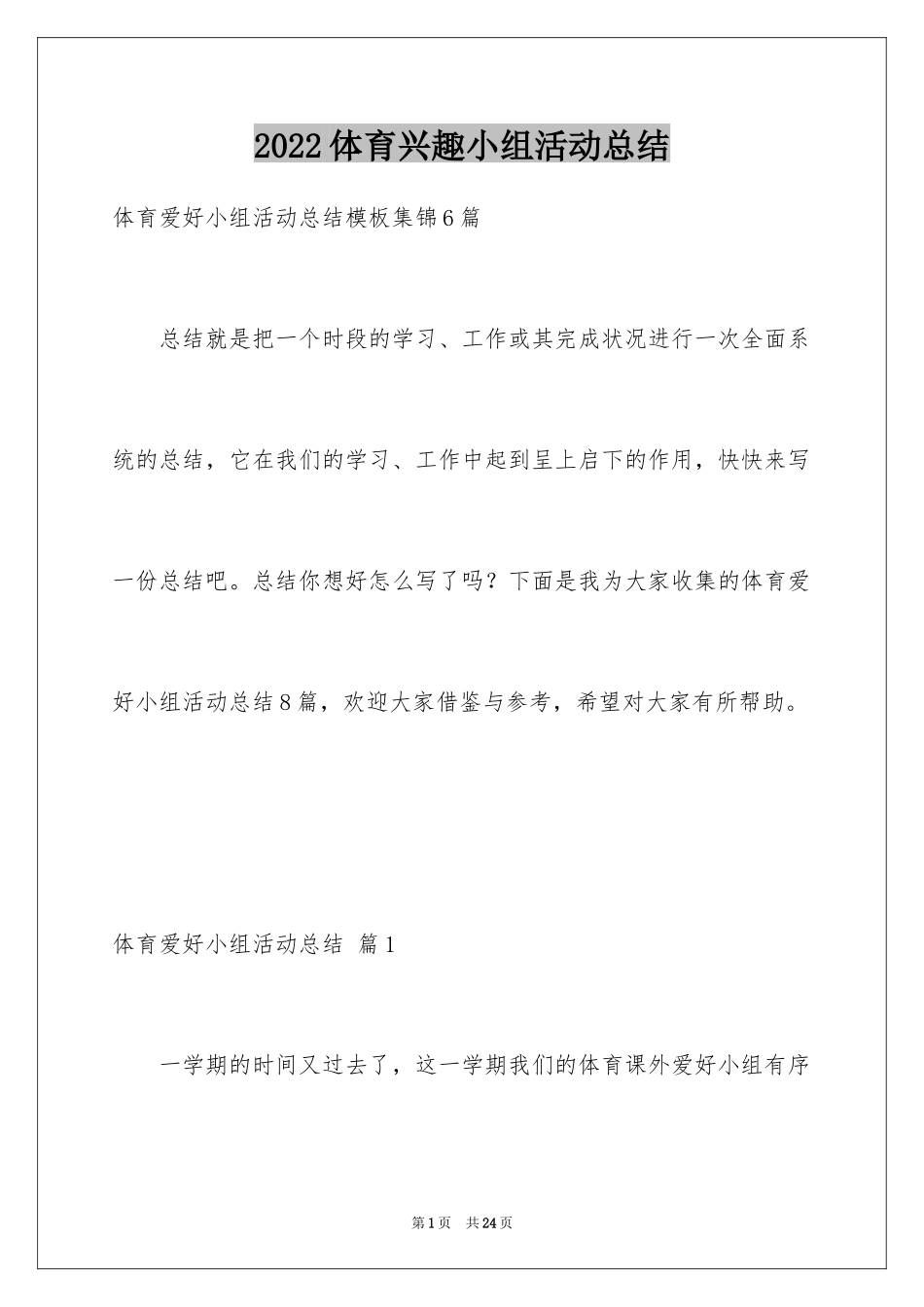 2024体育兴趣小组活动总结_4_第1页