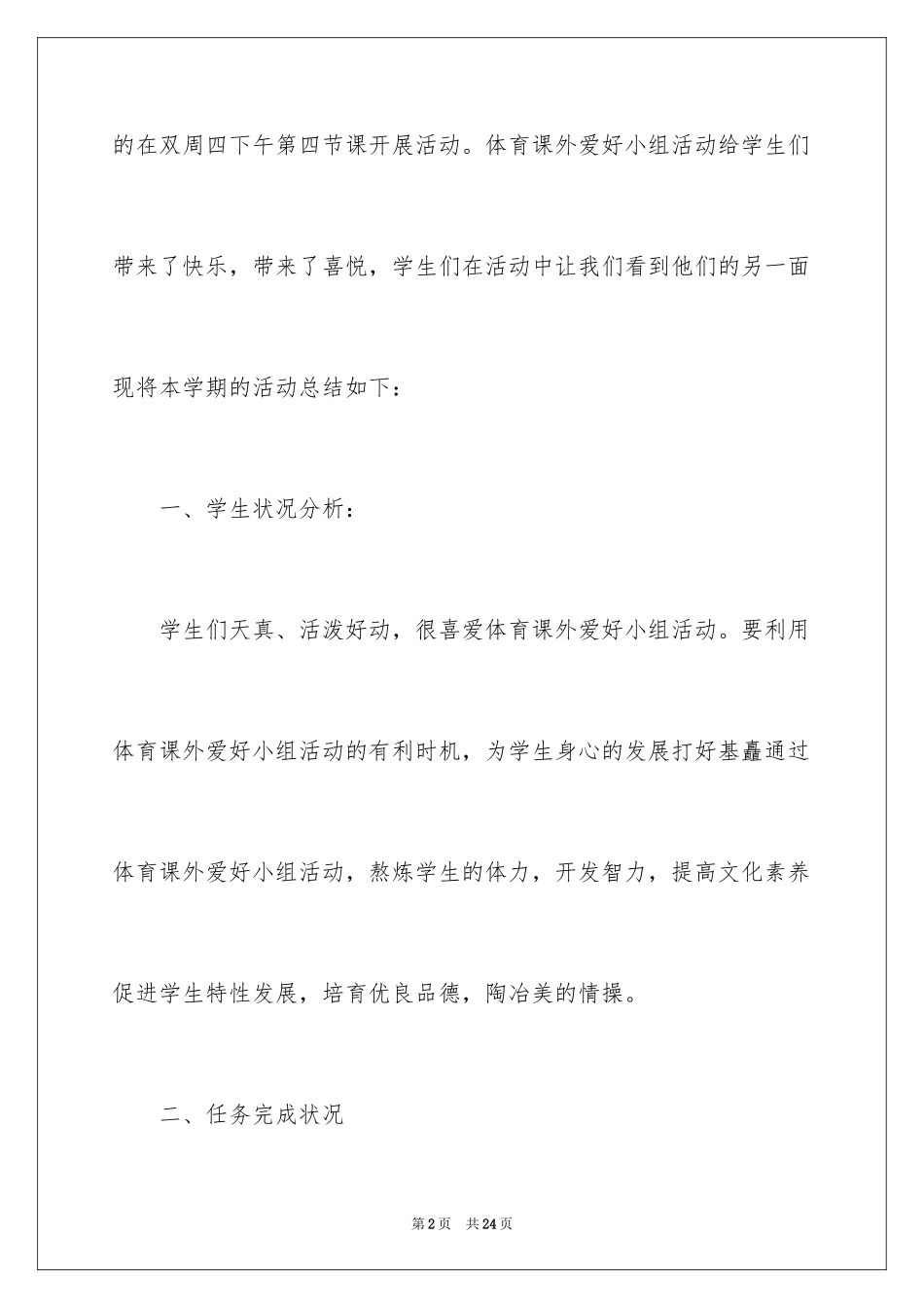 2024体育兴趣小组活动总结_4_第2页