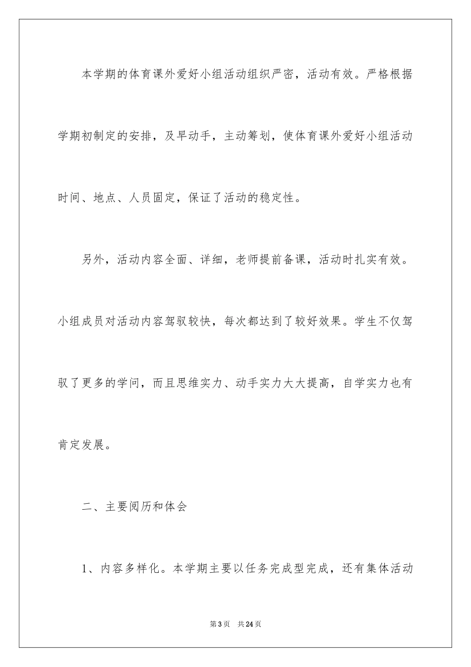 2024体育兴趣小组活动总结_4_第3页