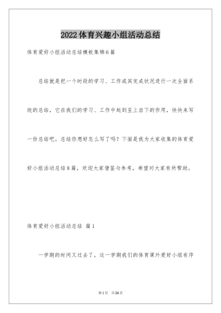 2024体育兴趣小组活动总结_4