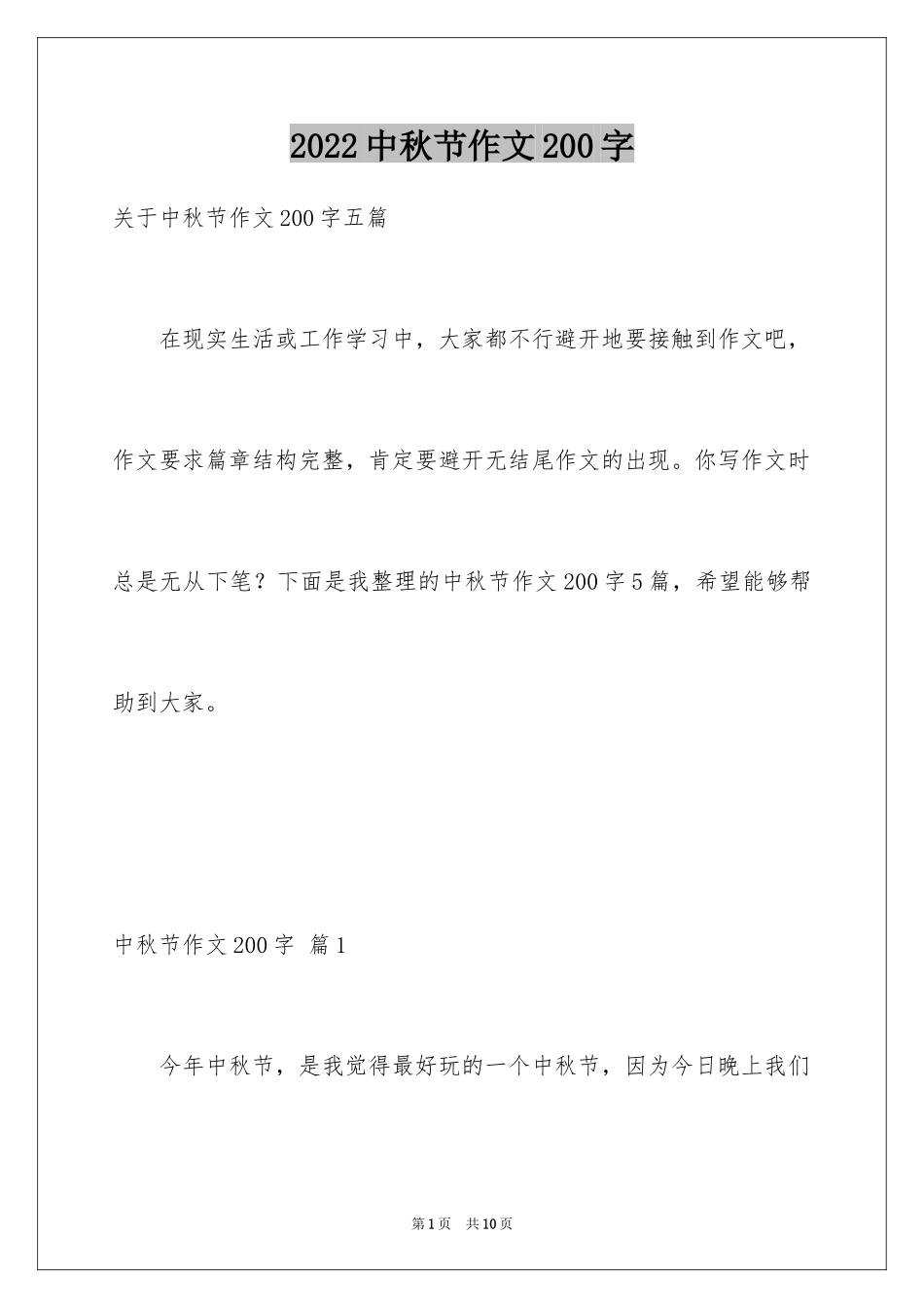 2024中秋节作文200字_1_第1页