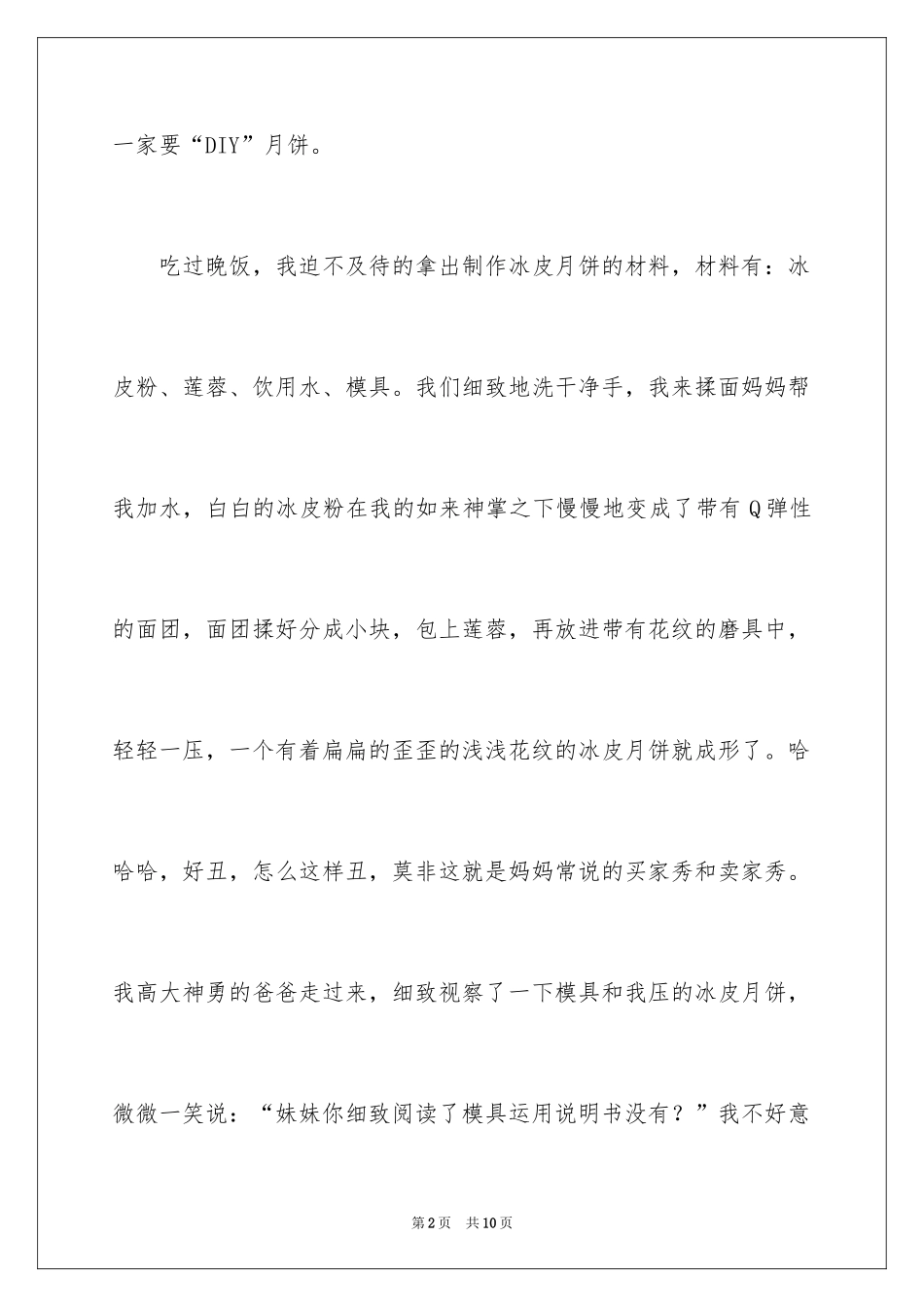 2024中秋节作文200字_1_第2页