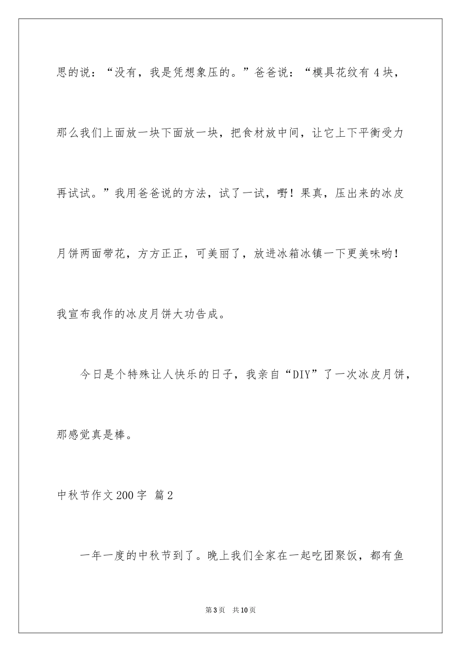2024中秋节作文200字_1_第3页
