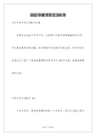 2024中秋节作文200字_1