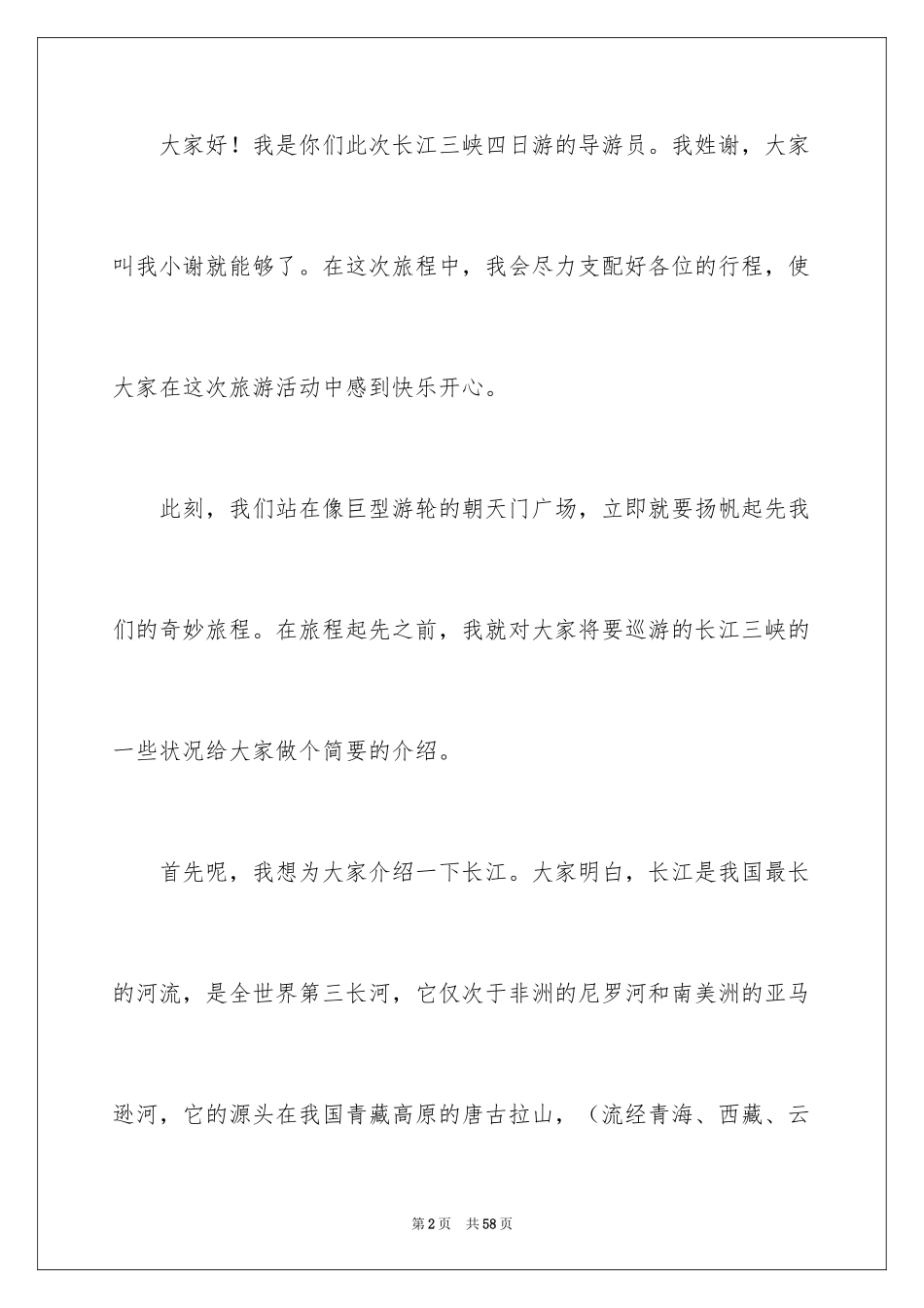 2024三峡导游词_55_第2页