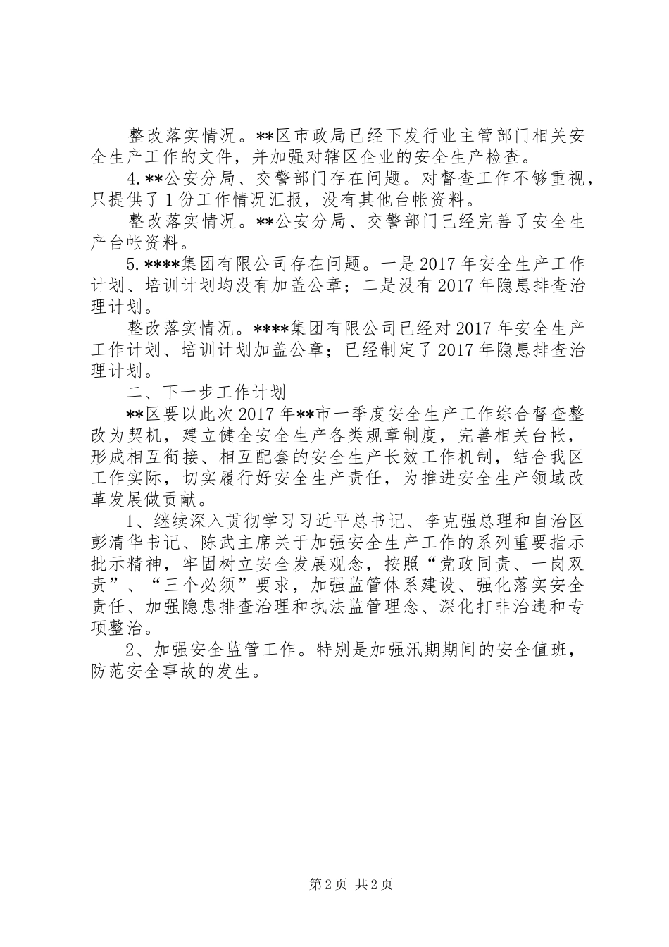 区季度安全生产督查组反馈问题整改情况汇报_第2页