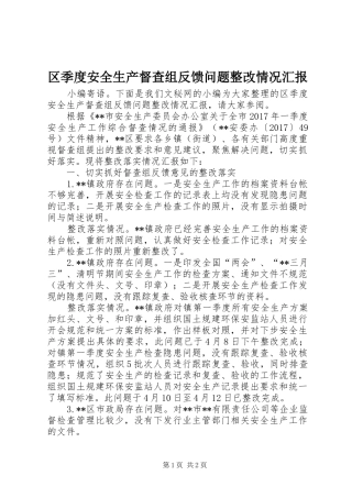 区季度安全生产督查组反馈问题整改情况汇报