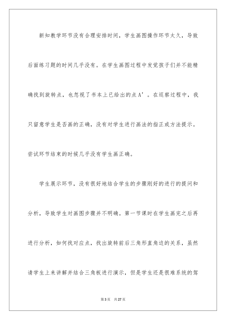 2024《图形的运动》教学反思_第3页