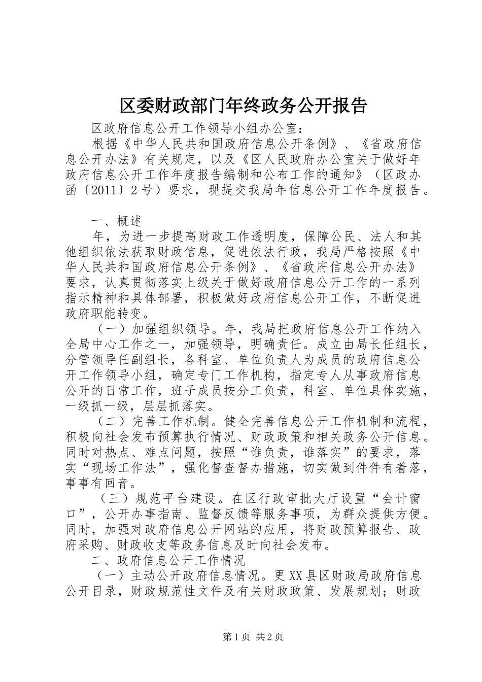 区委财政部门年终政务公开报告_第1页