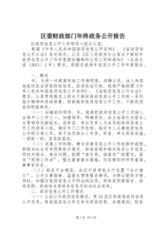 区委财政部门年终政务公开报告