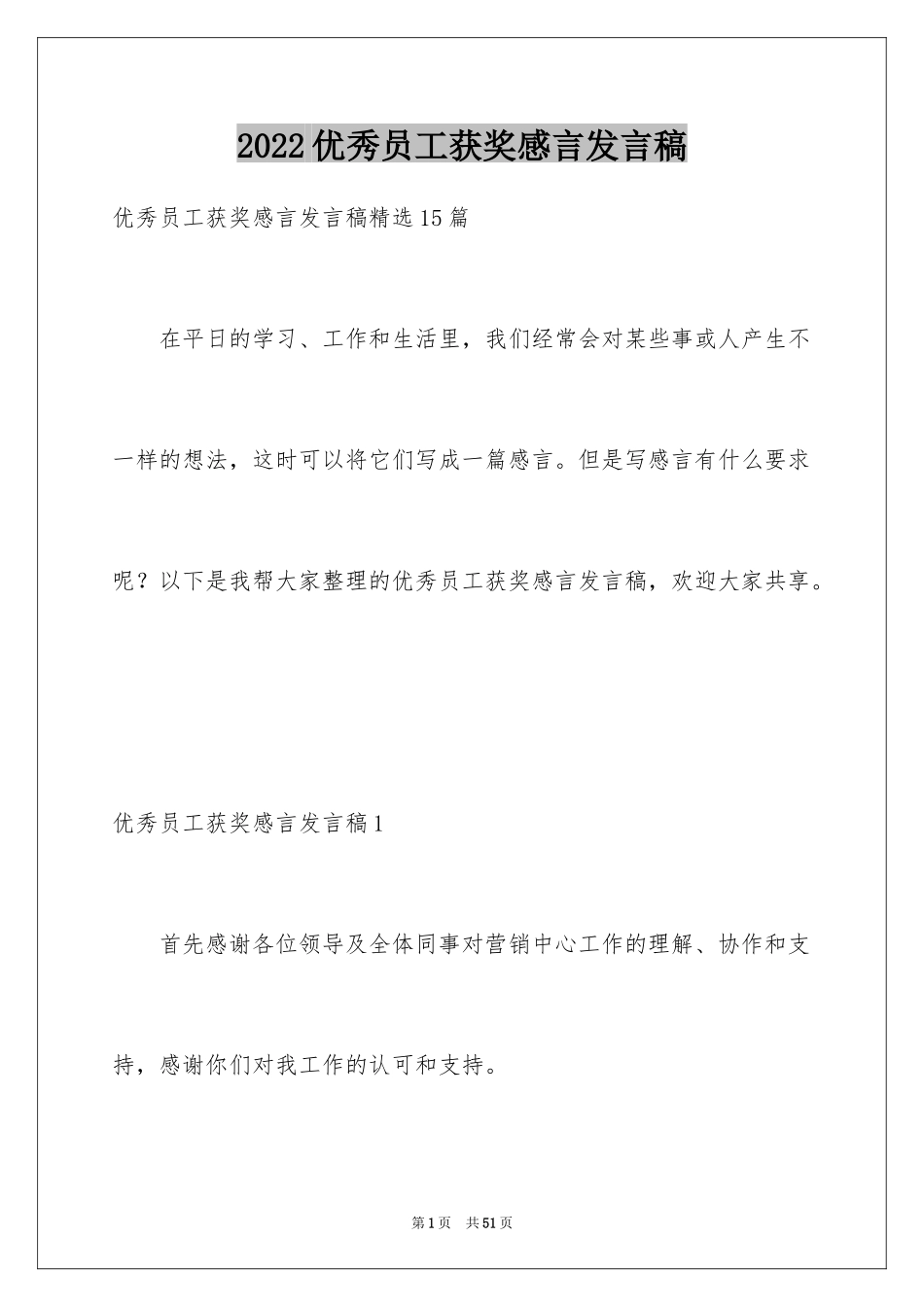 2024优秀员工获奖感言发言稿_35_第1页