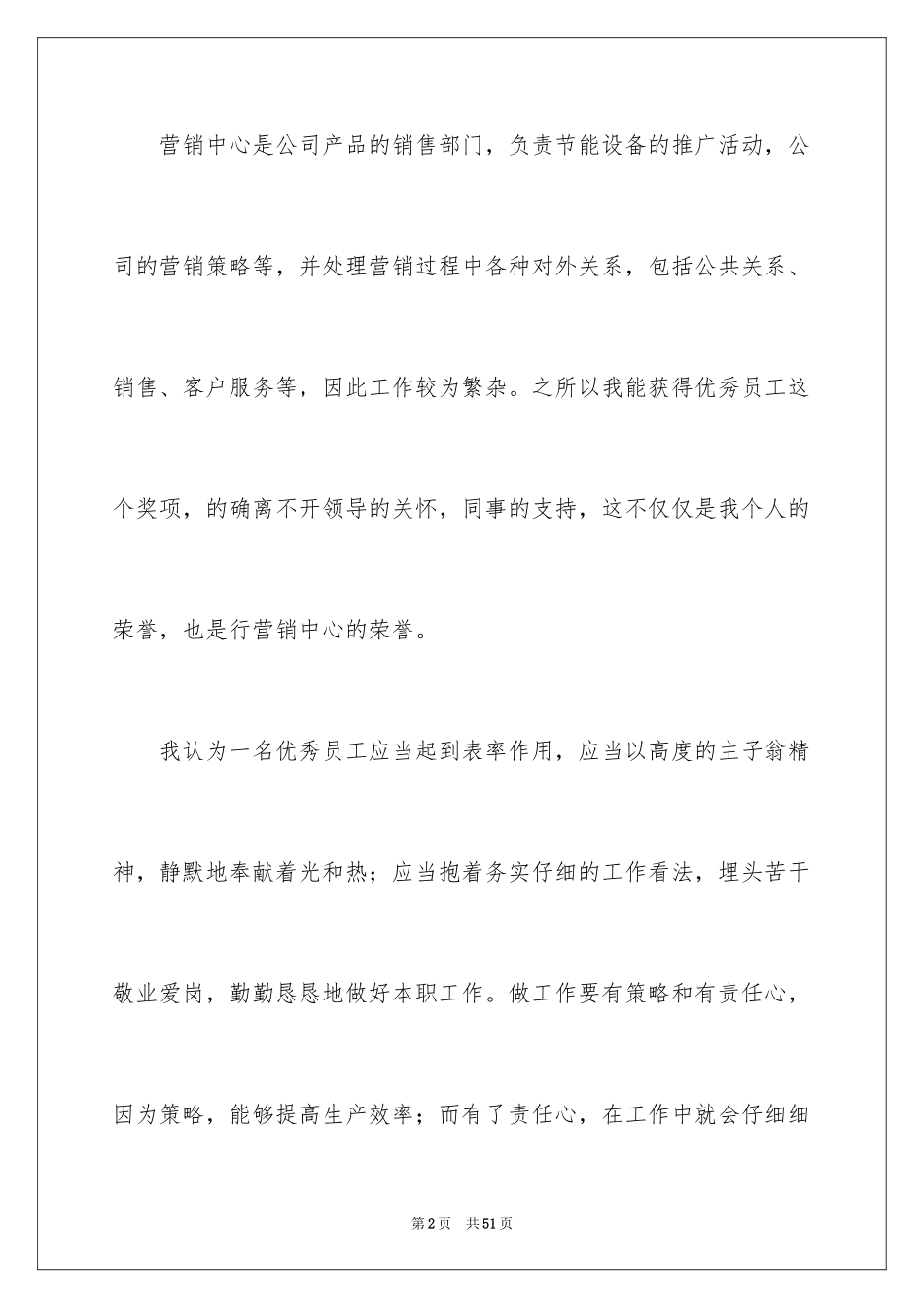 2024优秀员工获奖感言发言稿_35_第2页