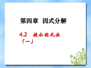 北师大版八年级下册数学第四章因式分解第2节《提公因式法（1）》参考课件1