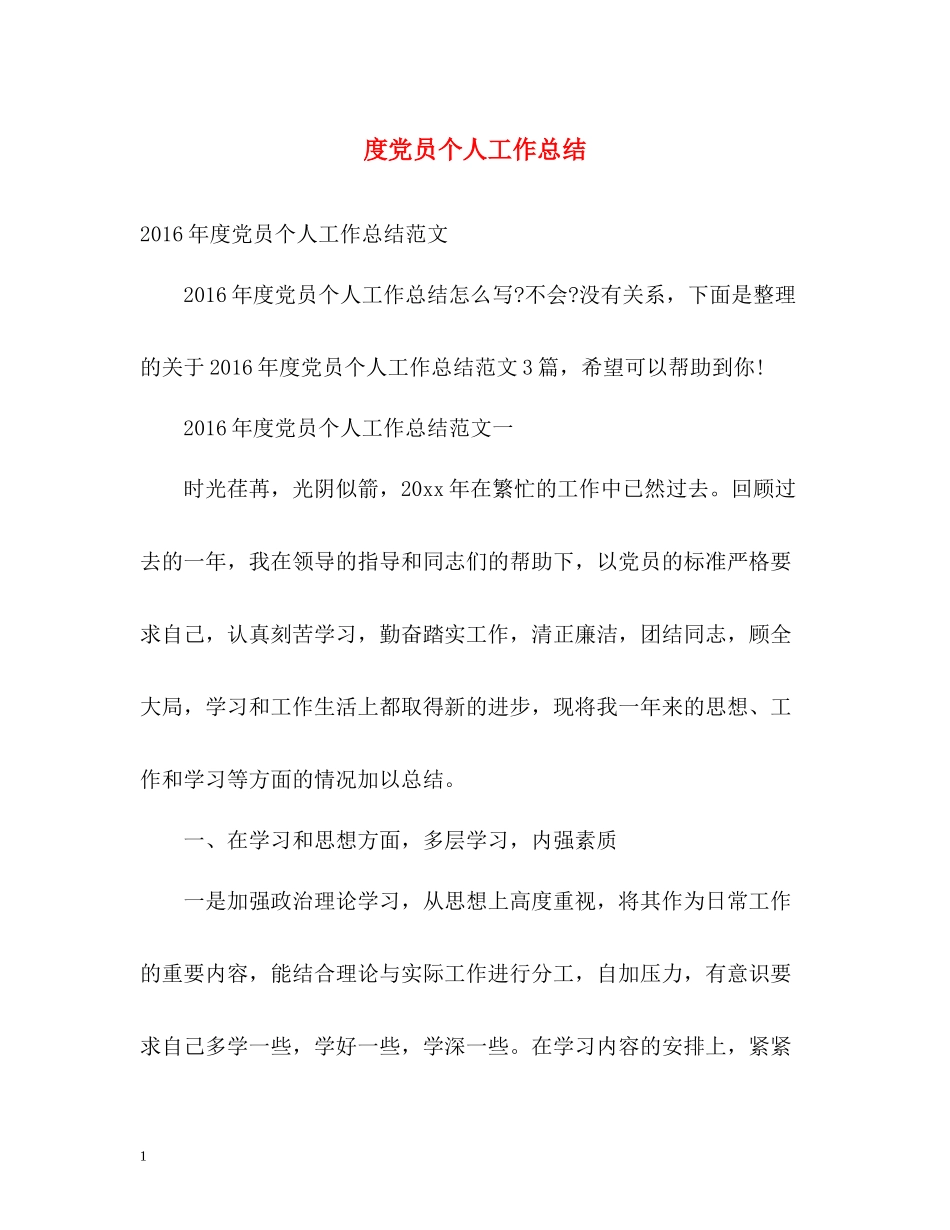 党员个人工作总结_第1页
