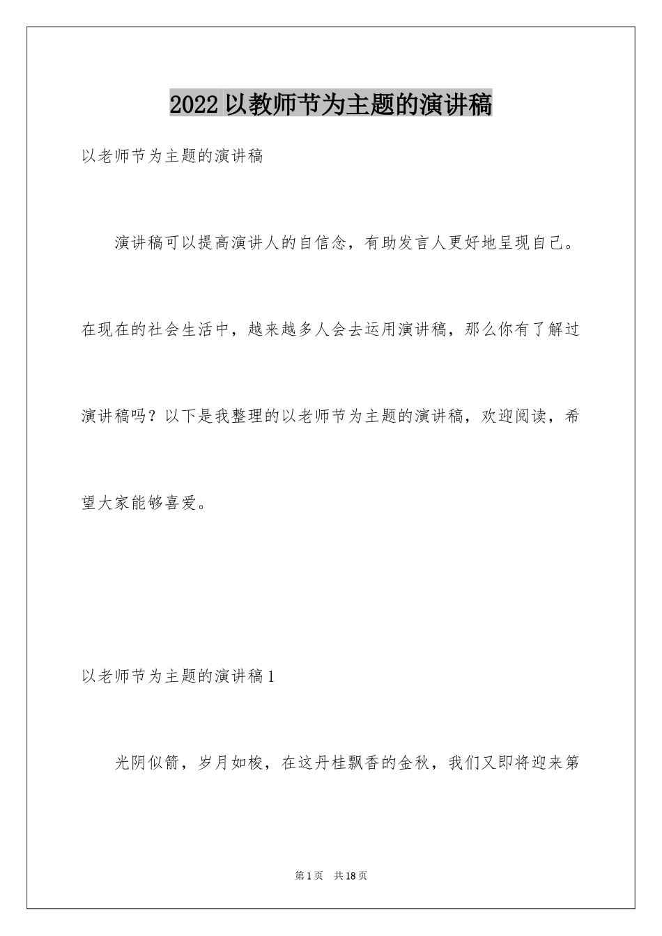 2024以教师节为主题的演讲稿_1_第1页
