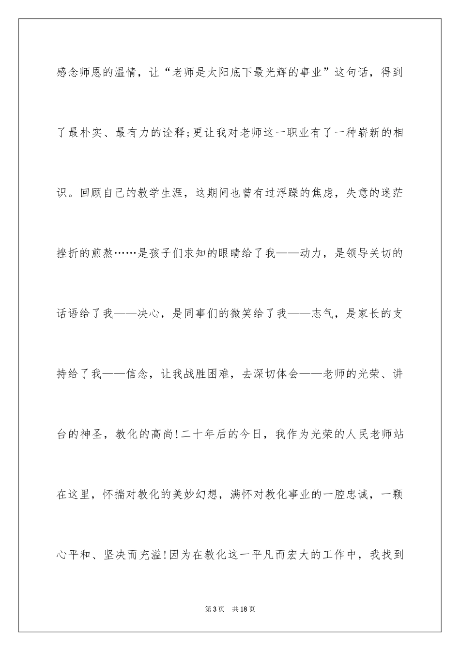 2024以教师节为主题的演讲稿_1_第3页