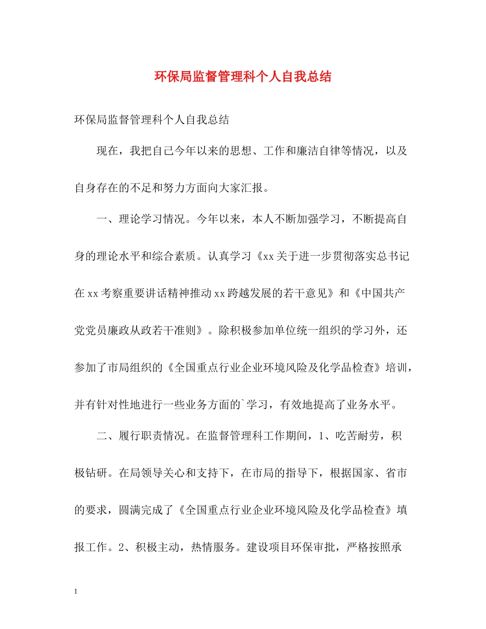 环保局监督管理科个人自我总结_第1页
