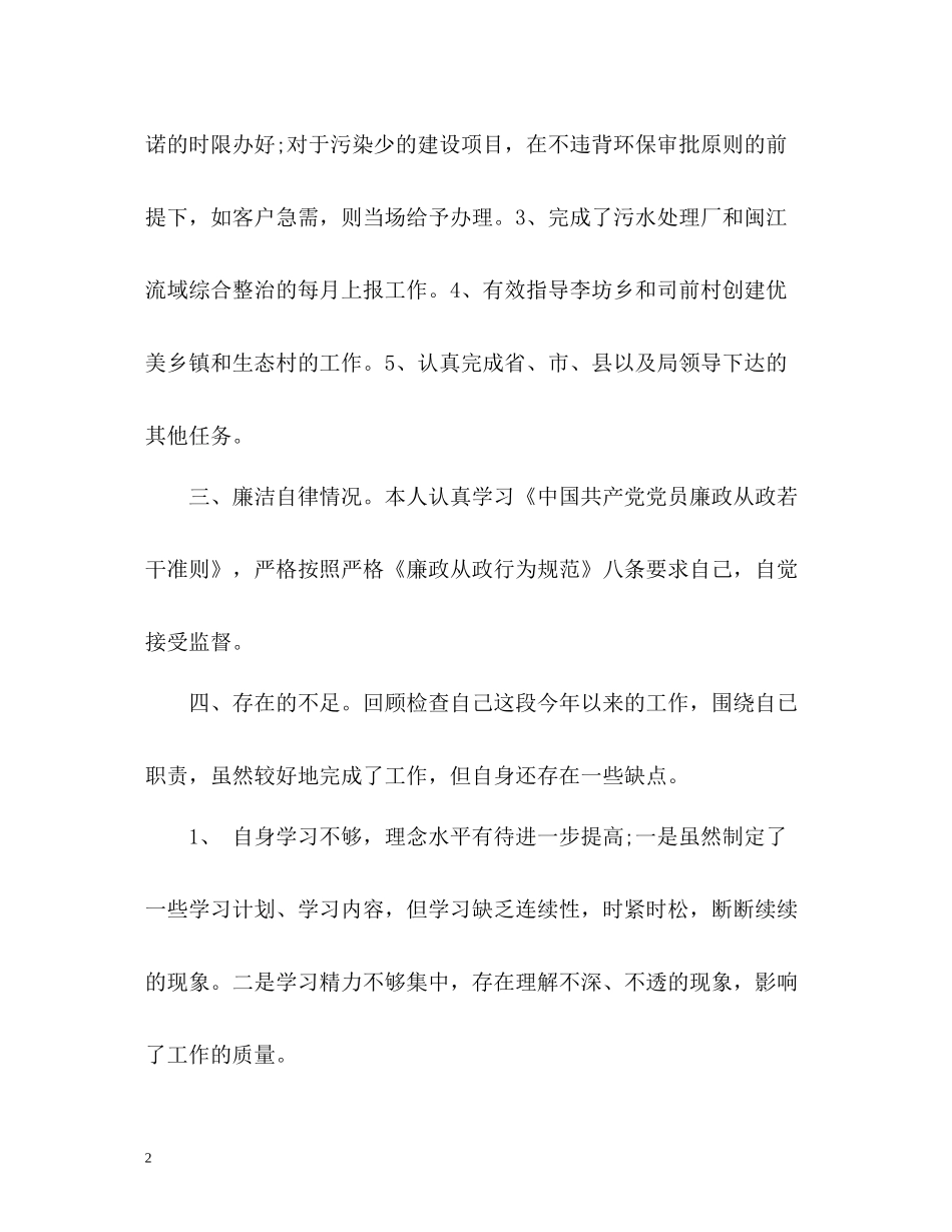 环保局监督管理科个人自我总结_第2页