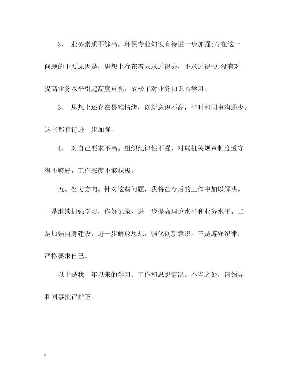 环保局监督管理科个人自我总结_第3页