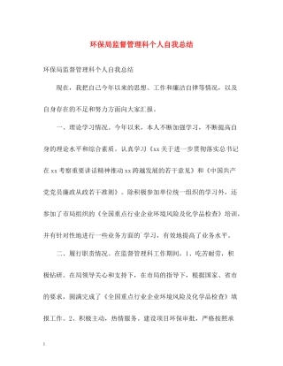 环保局监督管理科个人自我总结