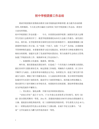 初校团委工作总结