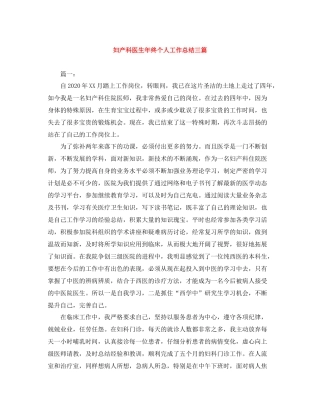 妇产科医生年终个人工作总结三篇