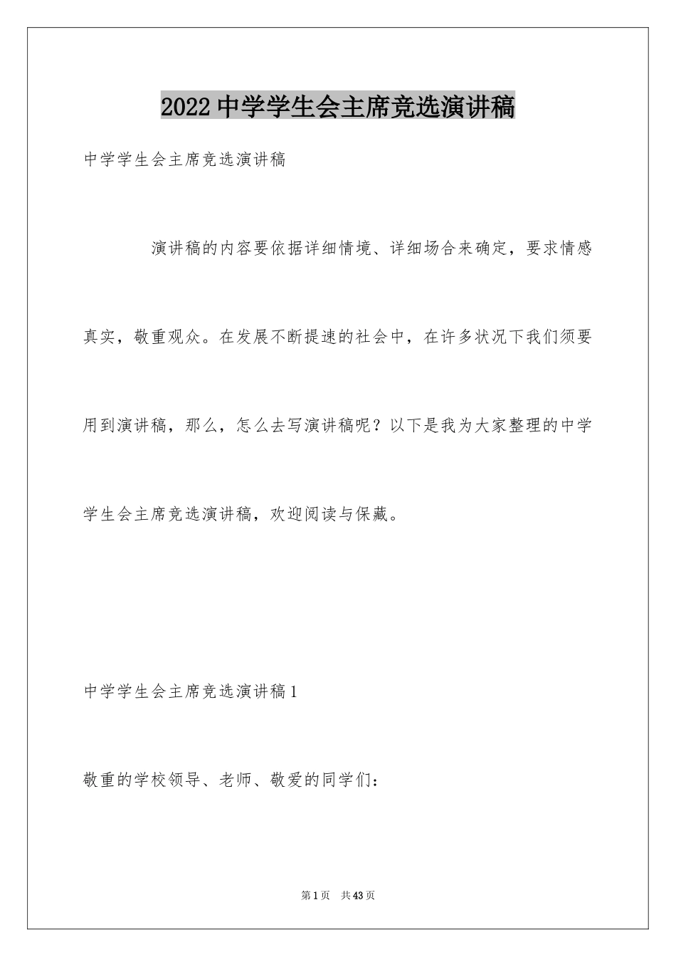 2024中学学生会主席竞选演讲稿_3_第1页