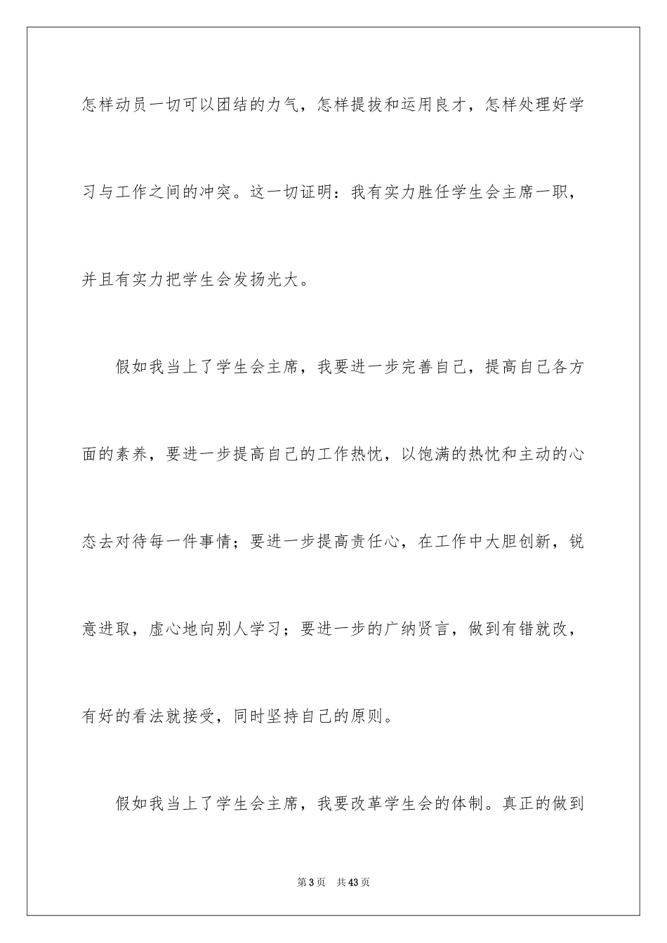 2024中学学生会主席竞选演讲稿_3_第3页