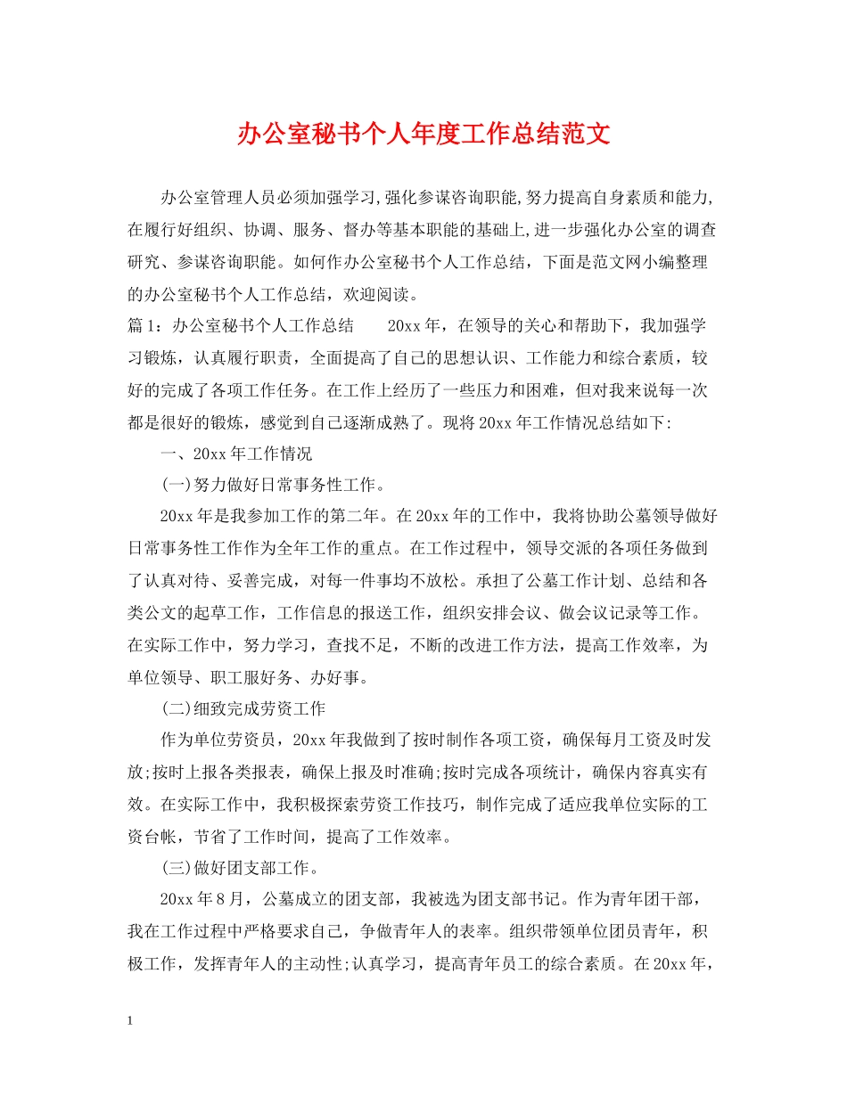 办公室秘书个人年度工作总结范文2_第1页