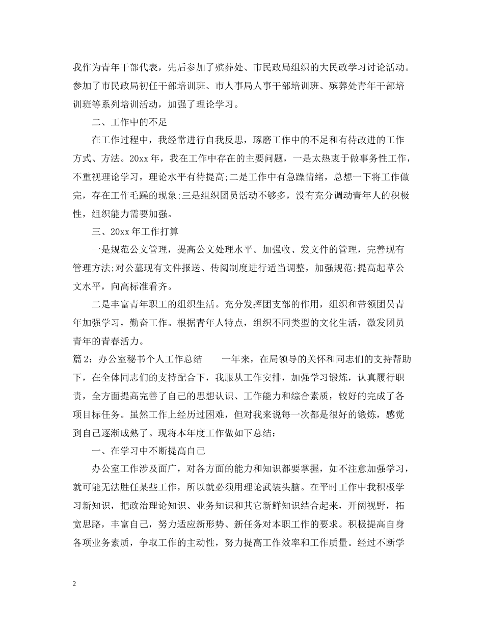 办公室秘书个人年度工作总结范文2_第2页