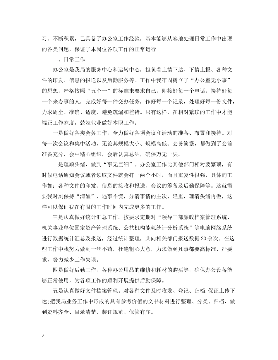 办公室秘书个人年度工作总结范文2_第3页