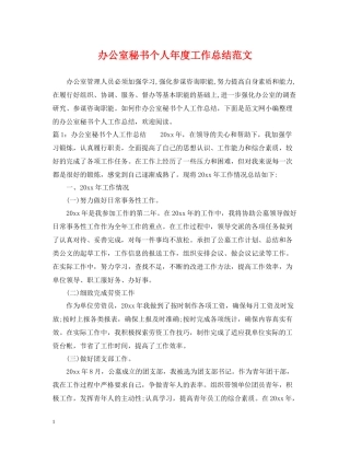 办公室秘书个人年度工作总结范文2