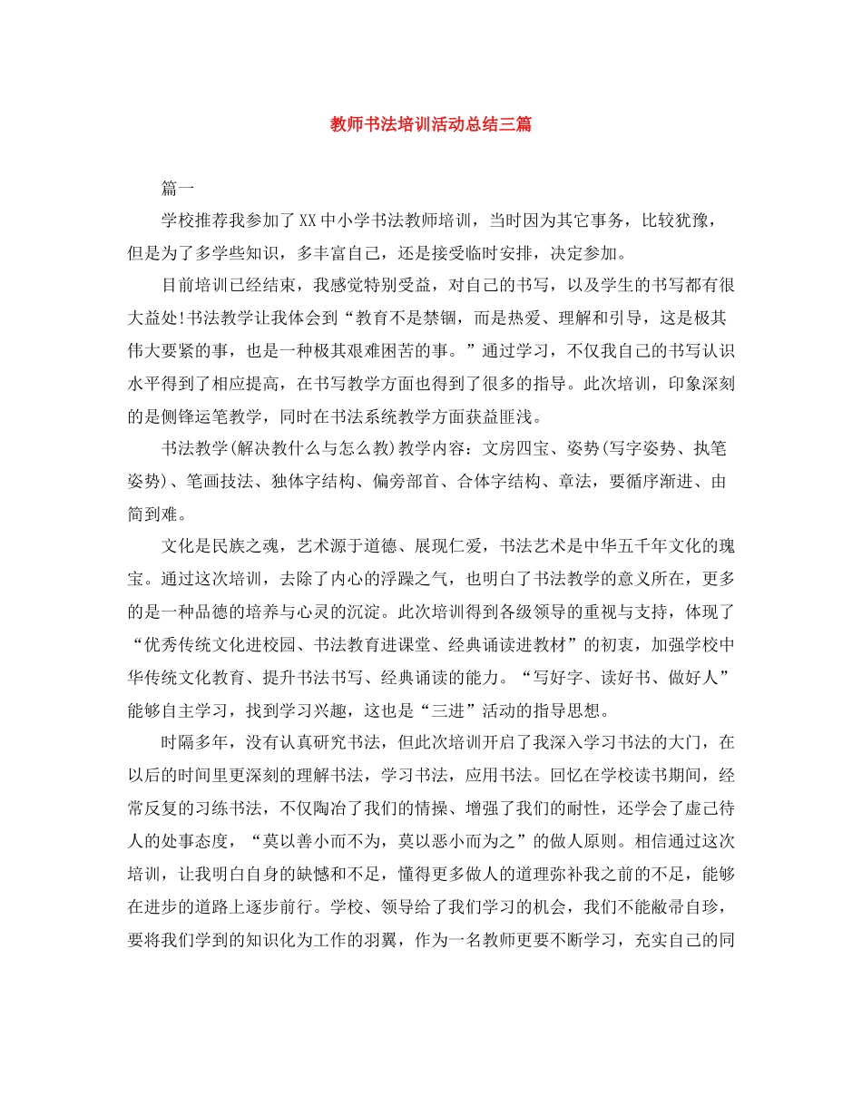 教师书法培训活动总结三篇_第1页