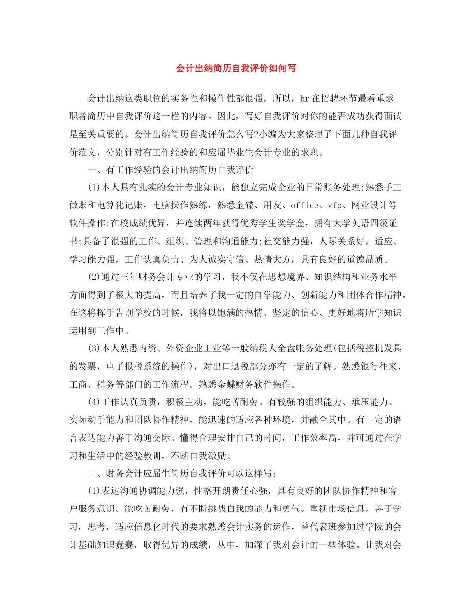 会计出纳简历自我评价如何写_第1页