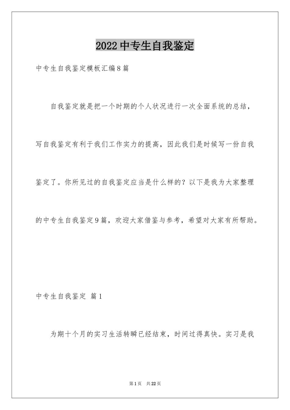 2024中专生自我鉴定_60_第1页