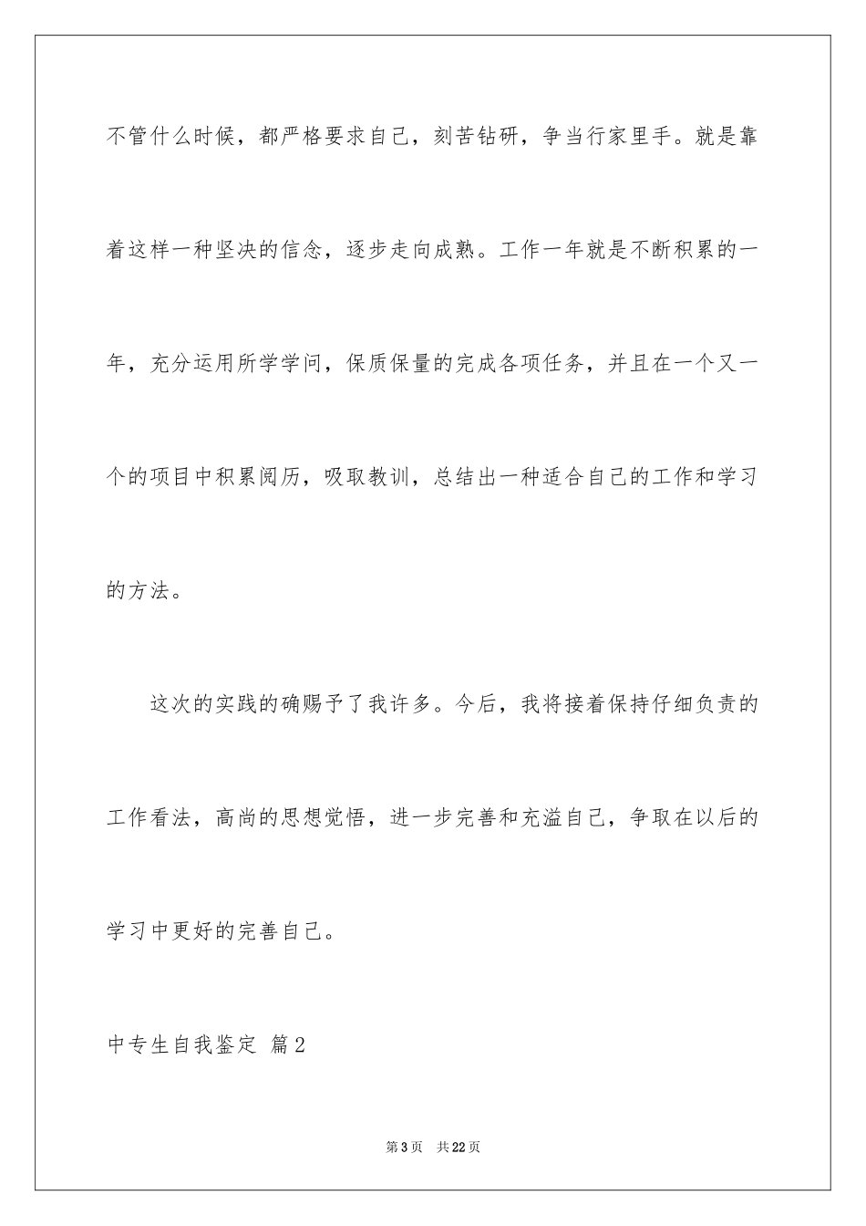 2024中专生自我鉴定_60_第3页